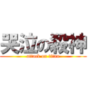 哭泣の殺神 (attack on titan)