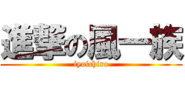 進撃の風一族 (iyoichiro)