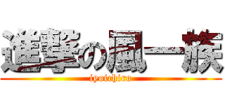進撃の風一族 (iyoichiro)