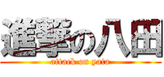 進撃の八田 (attack on yata)
