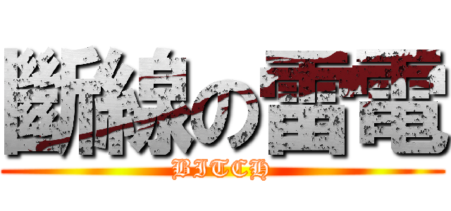 斷線の雷電 (BITCH)