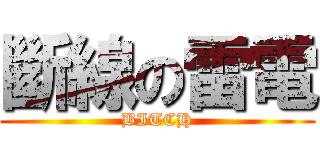 斷線の雷電 (BITCH)