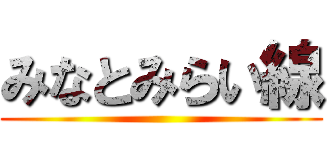 みなとみらい線 ()