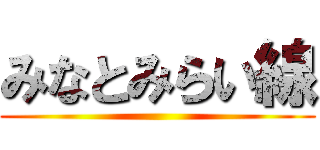 みなとみらい線 ()