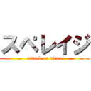 スペレイジ (attack on titan)