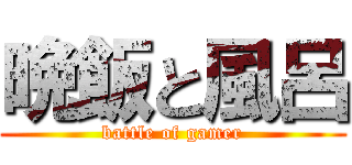 晩飯と風呂 (battle of gamer)