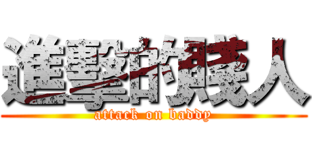 進擊的賤人 (attack on baddy)