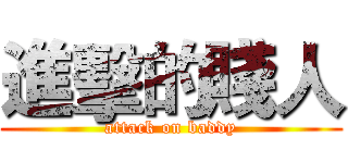 進擊的賤人 (attack on baddy)