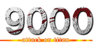 ９０００ (attack on titan)