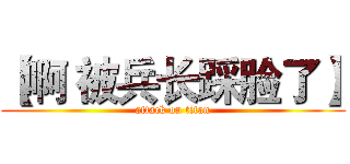【啊 被兵长踩脸了】 (attack on titan)