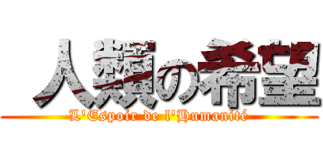  人類の希望 (L'Espoir de l'Humanité)