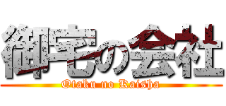 御宅の会社 (Otaku no Kaisha)