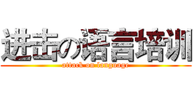 进击の语言培训 (attack on language)