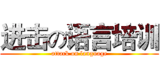 进击の语言培训 (attack on language)