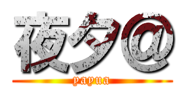 夜夕＠ (yayua)