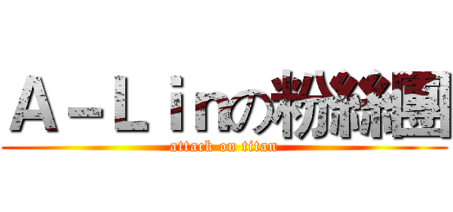 Ａ－Ｌｉｎの粉絲團 (attack on titan)