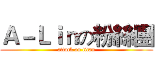 Ａ－Ｌｉｎの粉絲團 (attack on titan)