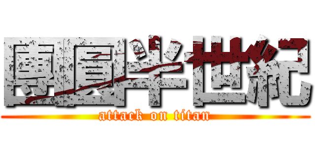 團圓半世紀 (attack on titan)