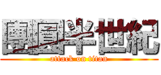 團圓半世紀 (attack on titan)