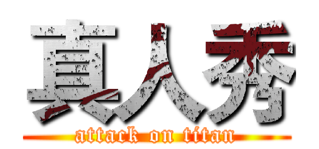 真人秀 (attack on titan)