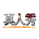 真人秀 (attack on titan)