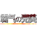 霸气の完美 (丿Bandit丶荣耀)