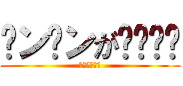 ቻンቻンがቺቻቺቻ (??????)