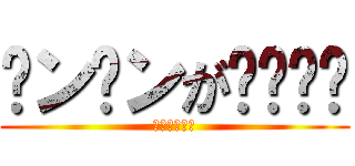 ቻンቻンがቺቻቺቻ (??????)