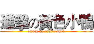 進擊の黃色小鴨 (attack on rubber duck)