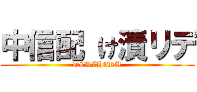 中信配 け漬リデ (DERIHERU)