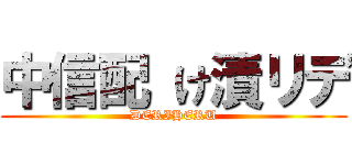 中信配 け漬リデ (DERIHERU)