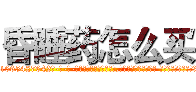 昏睡药怎么买 (昏睡药怎么买【电-话151x68344x817-Q1065427042元-吉-药-业】我们做的是长期生意,靠的是老客户长期支持 昏睡药怎么买在发表了一篇http://sngk.net/CfK5o6

参考消息网我们做的是长期生意,靠的是老客户长期支持也许我们早该意识到，就连鲍勃·霍斯金斯（金球奖戏剧类电影男主角 
)