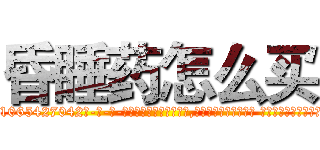 昏睡药怎么买 (昏睡药怎么买【电-话151x68344x817-Q1065427042元-吉-药-业】我们做的是长期生意,靠的是老客户长期支持 昏睡药怎么买在发表了一篇http://sngk.net/CfK5o6

参考消息网我们做的是长期生意,靠的是老客户长期支持也许我们早该意识到，就连鲍勃·霍斯金斯（金球奖戏剧类电影男主角 
)