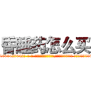 昏睡药怎么买 (昏睡药怎么买【电-话151x68344x817-Q1065427042元-吉-药-业】我们做的是长期生意,靠的是老客户长期支持 昏睡药怎么买在发表了一篇http://sngk.net/CfK5o6

参考消息网我们做的是长期生意,靠的是老客户长期支持也许我们早该意识到，就连鲍勃·霍斯金斯（金球奖戏剧类电影男主角 
)