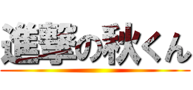 進撃の秋くん ()