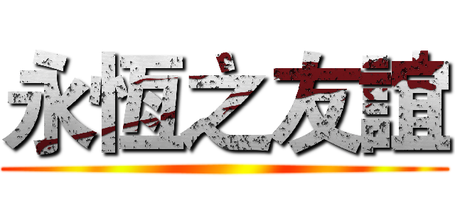 永恆之友誼 ()