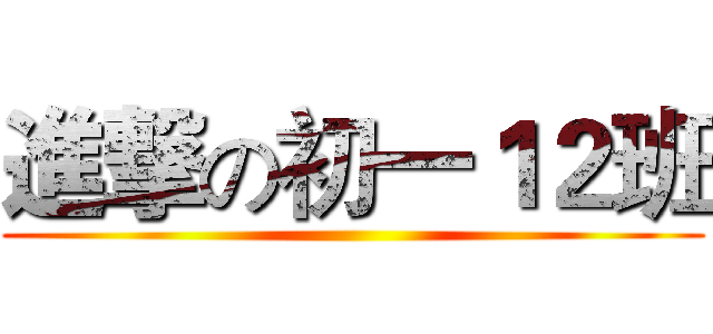 進撃の初一１２班 ()