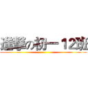 進撃の初一１２班 ()