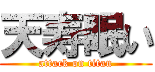 天寿眠い (attack on titan)