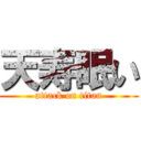 天寿眠い (attack on titan)