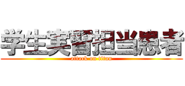 学生実習担当患者 (attack on titan)