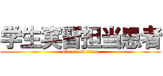 学生実習担当患者 (attack on titan)