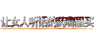 让女人听话的药哪里买 (让女人听话的药哪里买【电.话156x1318x7580-Q1991936399鑫宏药业】我们做的是长期生意,靠的是老客户长期支持
参考消息网2月20日报道 韩媒称，“剩女多、离婚率高的城市，房价一定会上涨。”这是中国经济学家金岩石2016年12月参加在上海举行的房地产相关论坛时说的话。
)