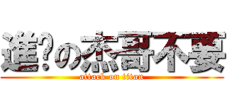 進擊の杰哥不要 (attack on titan)