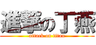 進撃の丁燕 (attack on titan)