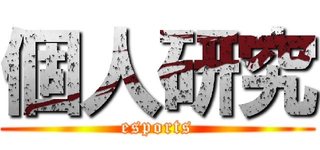 個人研究 (esports)