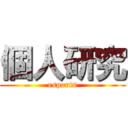 個人研究 (esports)