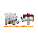 商い中 (attack on titan)