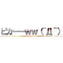 ピカーーｗｗ（＾Д＾） (pika----ww)