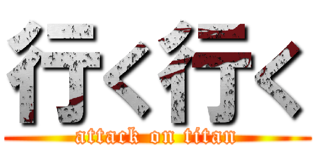 行く行く (attack on titan)